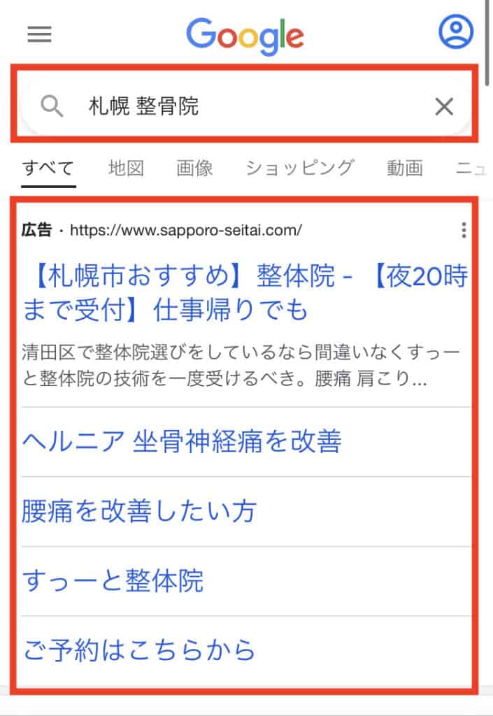 「札幌 整骨院」の検索結果画面