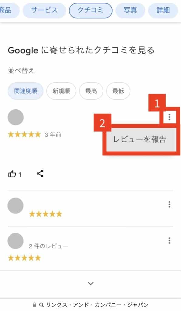 口コミの報告手順1