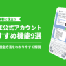 集客に役立つLINE公式アカウントの機能9選