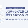 【WEB広告】リスティング広告にかかる費用ってどれくらい？クリック単価とは？