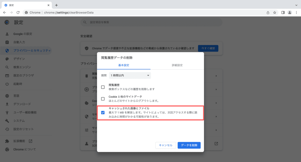 Google Chromeでのキャッシュ削除スクリーンショット