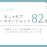 【ほぼ無料】おしゃれで使いやすいフォント82個