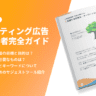 【初心者向け】リスティング広告初心者ガイド 事前準備編 #1