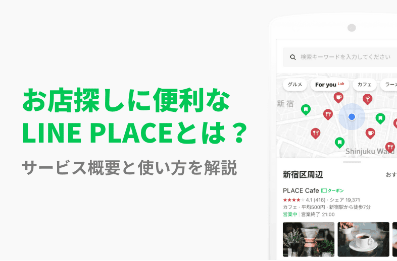 お店探しに便利なLINE PLACEとは？サービス概要と使い方を解説