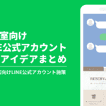 【美容室向け】LINE公式アカウントの集客アイデアまとめ