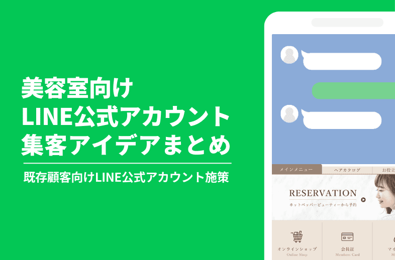 美容室向けLINE公式アカウント集客アイデアまとめ