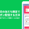 LINE公式アカウントで誕生月の友だちだけにクーポンを配信する方法