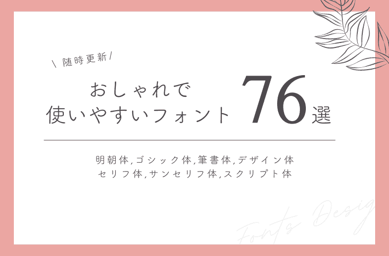 ほぼ無料】おしゃれで使いやすいフォント76選 | リンクス・アンド