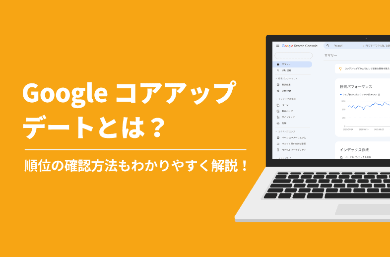 Google のコアアップデートとは？順位変動の確認方法も解説！