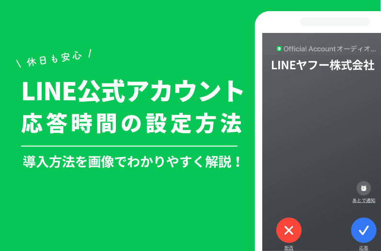 【2024年版】休日も安心！LINE公式アカウント応答時間の設定方法