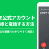 【LINEコール】LINE公式アカウントでお客様と通話する方法