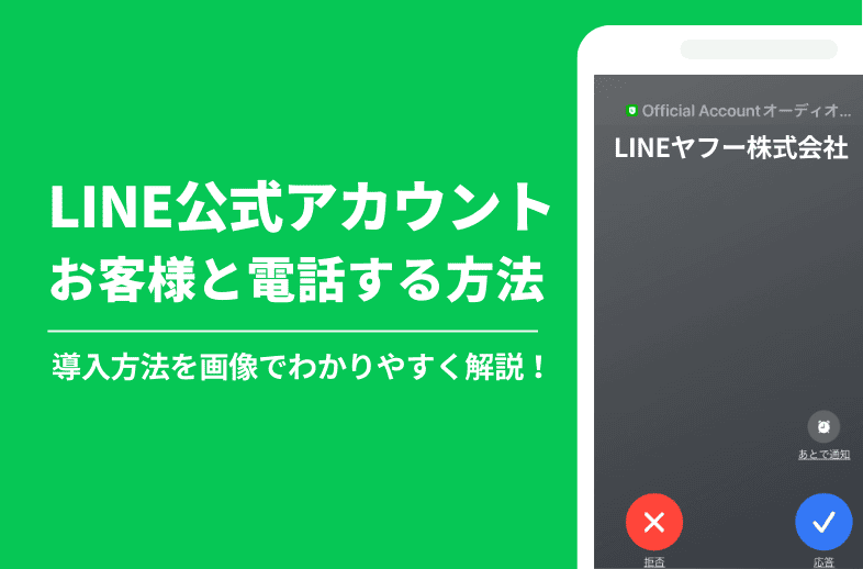 LINE公式アカウントでお客様と通話する方法を画像で解説！