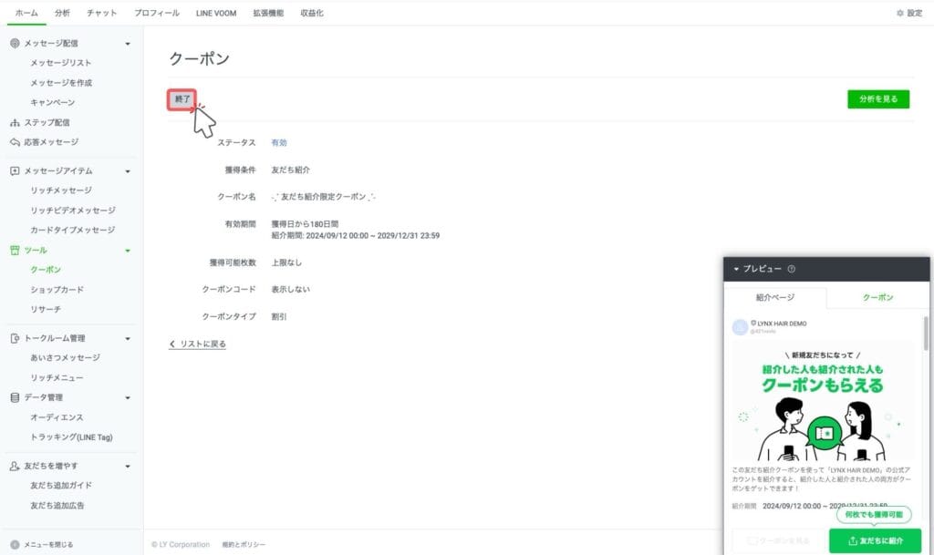 紹介者と紹介された人にクーポンを配布する方法-クーポンを修了したい時-2