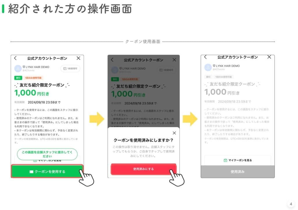 紹介者と紹介された人にクーポンを配布する方法-紹介された人の操作画面-2