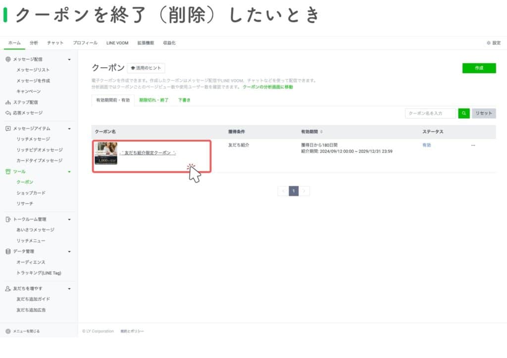 紹介者と紹介された人にクーポンを配布する方法-クーポンを修了したい時