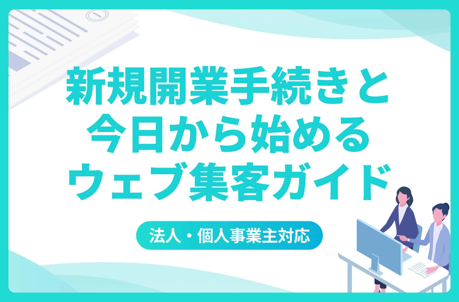 2024年最新】新規開業手続きとかんたんWeb集客ガイド | リンクス