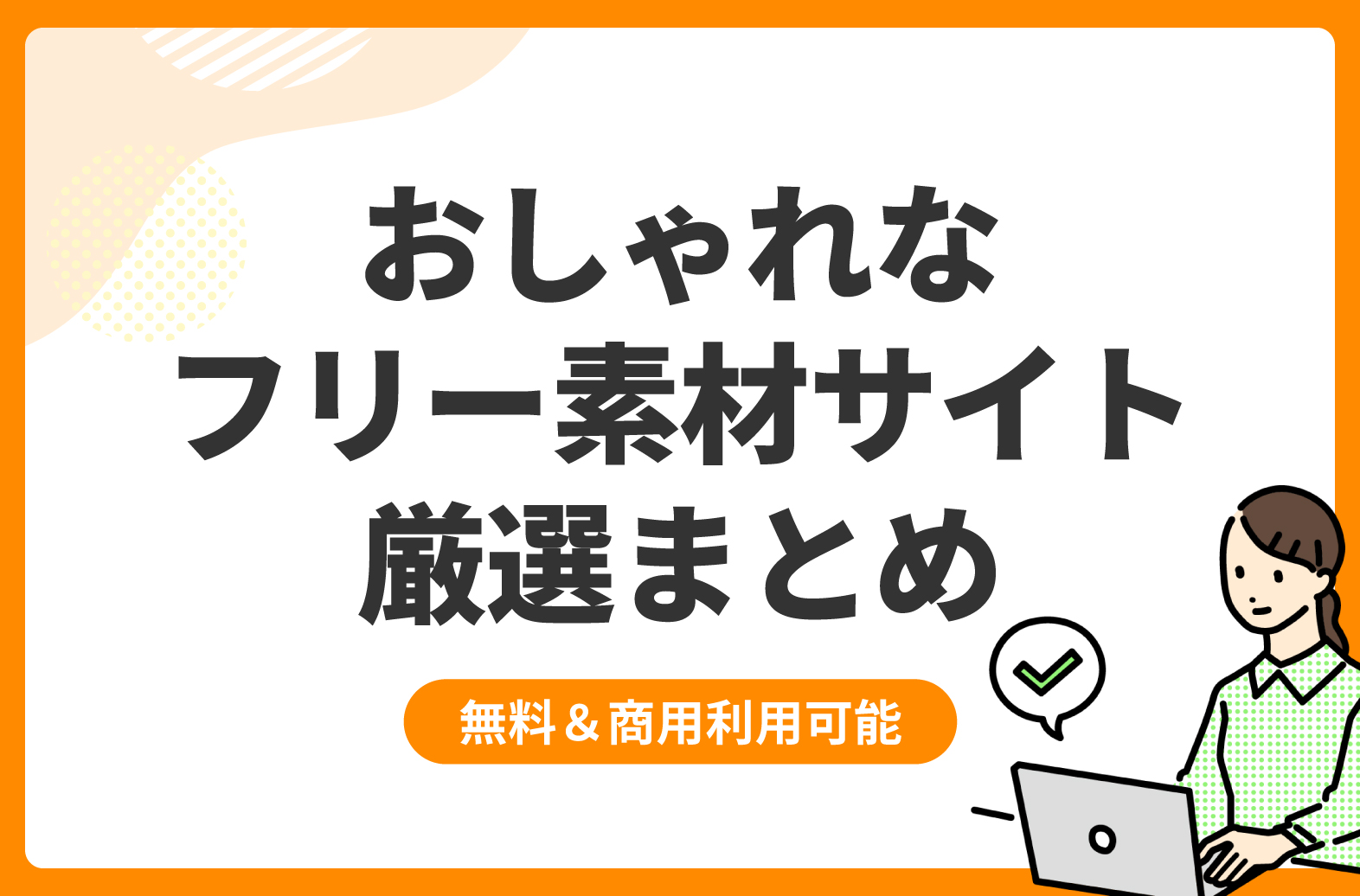 無料】おしゃれなフリー素材サイトまとめ【随時更新】 | リンクス 