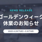 ゴールデンウィーク休業のお知らせ
