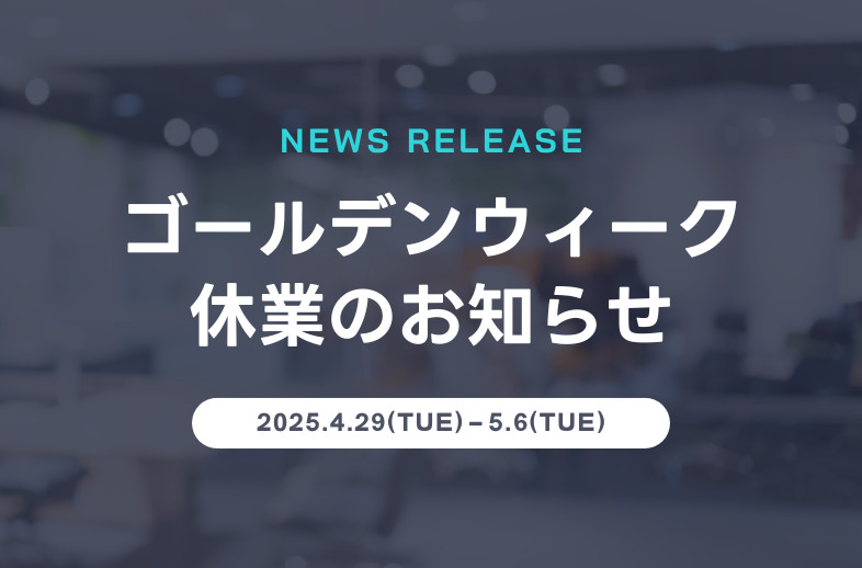 ゴールデンウィーク休業のお知らせ