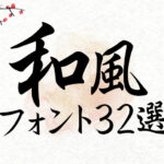 【Canvaで使える】居酒屋メニューに最適な和風フォント32選【ほぼ無料】