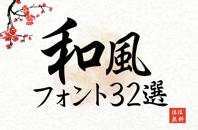 【Canvaで使える】居酒屋メニューに最適な和風フォント32選【ほぼ無料】