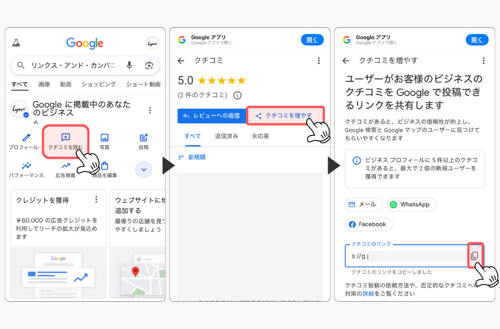 2025年9月最新バージョン（クチコミ依頼用リンクの発行方法（スマホ編））